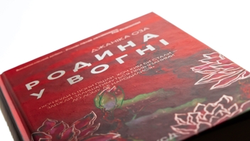 Паперова книга «Родина у вогні», автор Яніка Оза - фото №4 - мініатюра
