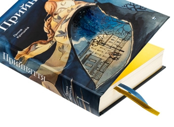Паперова книга «Прийняття», автор Ганна Крицька - фото №4 - мініатюра