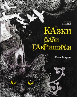 Бумажная книга «Казки баби Гавришихи. Книга 1», автор Олег Гавриш - фото №1 - миниатюра