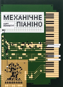 Бумажная книга «Механічне піаніно», автор Курт Воннегут - фото №1 - миниатюра