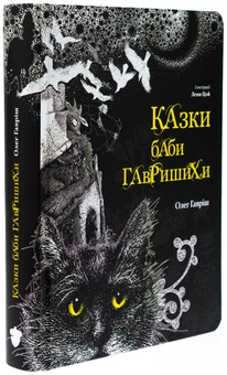Бумажная книга «Казки баби Гавришихи. Книга 1», автор Олег Гавриш - фото №4 - миниатюра