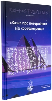 Бумажная книга «Казка про потерпілого від кораблетрощі» - фото №3 - миниатюра