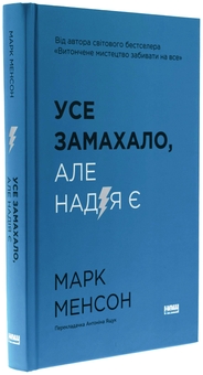 Паперова книга «Усе замахало. Але надія є», автор Марк Менсон - фото №3 - мініатюра