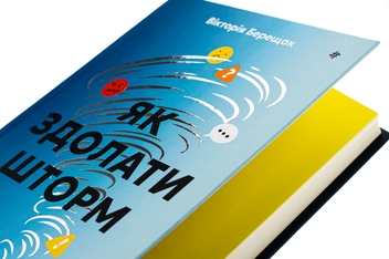 Бумажная книга «Як здолати шторм. Золоті правила антикризових комунікацій», автор Виктория Берещак - фото №4 - миниатюра