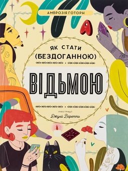 Бумажная книга «Як стати (бездоганною) відьмою», автор Амброзия Готорн - фото №1 - миниатюра