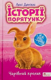 Бумажная книга «Історії порятунку. Чарівний кролик», автор Люси Дэниелс - фото №1 - миниатюра