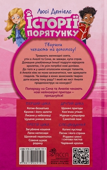 Бумажная книга «Історії порятунку. Чарівний кролик», автор Люси Дэниелс - фото №2 - миниатюра