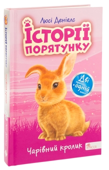 Бумажная книга «Історії порятунку. Чарівний кролик», автор Люси Дэниелс - фото №3 - миниатюра