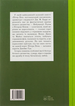 Бумажная книга «Пітер Пен», автор Джеймс Мэтью Барри - фото №2 - миниатюра