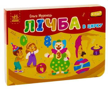 Бумажная книга «Лічба в цирку. Кишенькова абетка», авторов Ольга Муренец, Любовь Прядкина - фото №3 - миниатюра