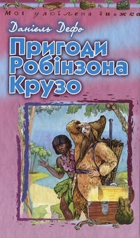 Паперова «Пригоди Робінзона Крузо», автора Данiель Дефо– фото №1