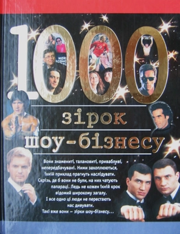 Бумажная книга «1000 зірок шоу-бізнесу», автор Анастасия Руда - фото №2 - миниатюра