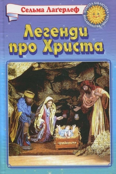 Паперова книга «Легенди про Христа», автор Сельма Лагерлеф - фото №1 - мініатюра