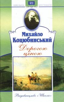 Бумажная книга «Дорогою ціною», автор Михаил Коцюбинский - фото №2 - миниатюра