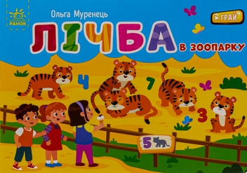 Бумажная книга «Лічба в зоопарку. Кишенькова абетка», авторов Ольга Муренец, Любовь Прядкина - фото №1 - миниатюра
