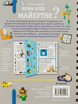 Бумажная книга «Хочу знати! Яким буде майбутнє?», автор Валентин Верте - фото №3 - миниатюра