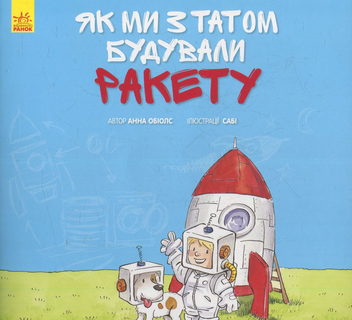 Паперова книга «Як ми з татом будували ракету», автор Анна Обіолс - фото №1 - мініатюра