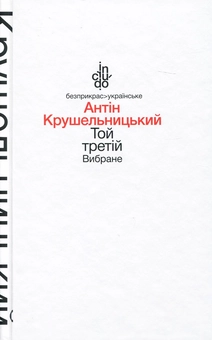 Бумажная книга «Той третій. Вибране», автор Антин Крушельницкий - фото №1 - миниатюра