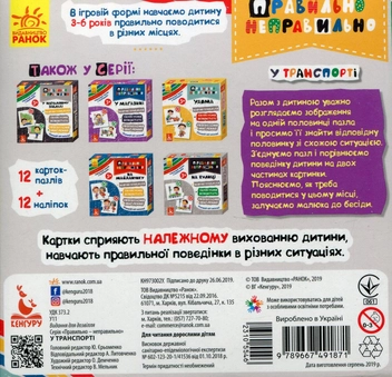 Паперова книга «Правильно-неправильно. У транспорті (+ наліпки)» - фото №2 - мініатюра