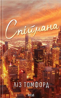 Книга «Місто вітрів. Книга 3. Спіймана» – Ліз Томфорд, купити за