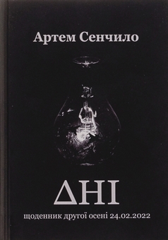 Бумажная книга «Дні. Щоденник другої осені 24.02.2022», автор Артём Сенчило - фото №1 - миниатюра