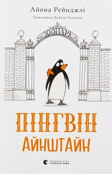 Бумажная книга «Пінгвін Айнштайн», автор Айона Рейнджли - фото №1 - миниатюра