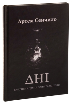 Бумажная книга «Дні. Щоденник другої осені 24.02.2022», автор Артём Сенчило - фото №3 - миниатюра