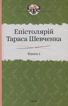 Бумажная книга «Епістолярій Тараса Шевченка. У 2 книгах. Книга 1. 1839-1857 рр.», автор Тарас Шевченко - фото №2 - миниатюра