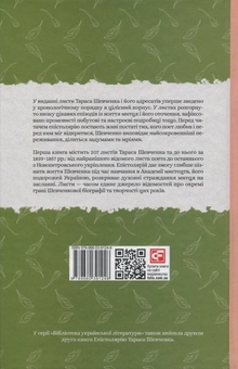 Бумажная книга «Епістолярій Тараса Шевченка. У 2 книгах. Книга 1. 1839-1857 рр.», автор Тарас Шевченко - фото №3 - миниатюра