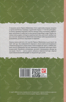 Бумажная книга «Епістолярій Тараса Шевченка. У 2 книгах (комплект із 2 книг)», автор Тарас Шевченко - фото №3 - миниатюра