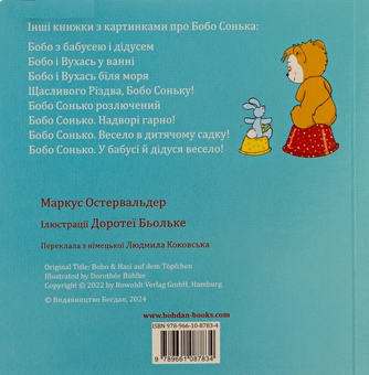 Бумажная книга «Бобо і Вухась на горщику», автор Маркус Остервальдер - фото №2 - миниатюра