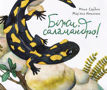 Паперова книга «Біжи, саламандро!», автор Марія Сердюк - фото №1 - мініатюра