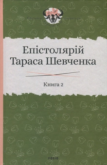Бумажная книга «Епістолярій Тараса Шевченка. У 2 книгах. Книга 2. 1857-1861 рр.», автор Тарас Шевченко - фото №2 - миниатюра