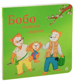 Бумажная книга «Бобо з бабусею і дідусем», автор Маркус Остервальдер - фото №3 - миниатюра