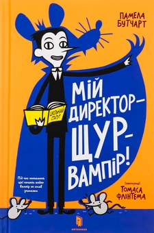 Бумажная книга «Мій директор — щур-вампір!», автор Памела Бутчарт - фото №2 - миниатюра
