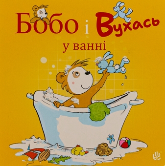 Бумажная книга «Бобо і Вухась у ванні», автор Маркус Остервальдер - фото №1 - миниатюра