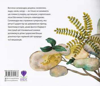 Паперова книга «Біжи, саламандро!», автор Марія Сердюк - фото №2 - мініатюра