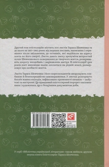 Бумажная книга «Епістолярій Тараса Шевченка. У 2 книгах. Книга 2. 1857-1861 рр.», автор Тарас Шевченко - фото №3 - миниатюра