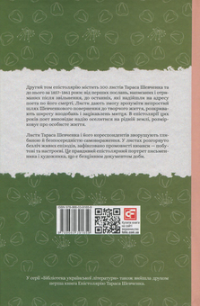 Бумажная книга «Епістолярій Тараса Шевченка. У 2 книгах (комплект із 2 книг)», автор Тарас Шевченко - фото №5 - миниатюра