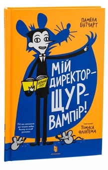 Бумажная книга «Мій директор — щур-вампір!», автор Памела Бутчарт - фото №4 - миниатюра