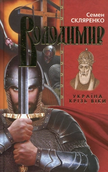 Паперова книга «Володимир», автор Семен Скляренко - фото №1 - мініатюра