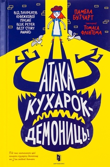 Паперова книга «Атака кухарок-демониць», автор Памела Бутчарт - фото №2 - мініатюра