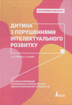 Бумажная книга «Інклюзивне навчання (комплект із 10 книг)», авторов Снежанна Трикоз, Юлия Рибцун, Татьяна Костенко, Валентина Жук, Анна Блеч, Леся Прохоренко, Алла Колупаева, Елена Чеботарева, Людмила Коваль, Еляна Данилавичюте, Алла Душка, Ирина Гладченко, Оксана Таранченко, Светлана Литовченко - фото №14 - миниатюра