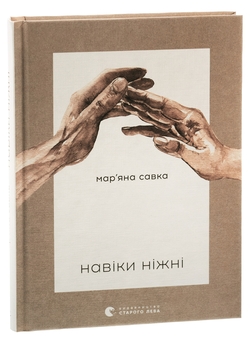 Бумажная книга «Навіки ніжні», автор Марьяна Савка - фото №3 - миниатюра