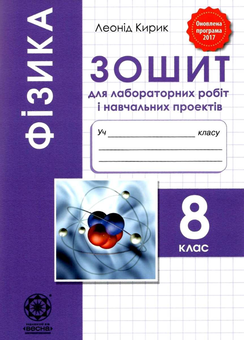 Бумажная книга «Фізика. Зошит для самостійних і контрольних робіт. 8 клас (+ Зошит для лабораторних робіт і навчальних проектів)», автор Леонид Кирик - фото №2 - миниатюра