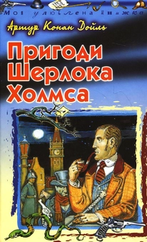 Паперова книга «Пригоди Шерлока Холмса», автор Артур Конан Дойл - фото №1 - мініатюра