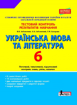 Бумажная «Тестовий контроль результатів навчання. Українська мова та література. 6 клас», автора Александр Заболотный– фото №1