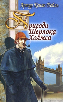 Паперова книга «Пригоди Шерлока Холмса», автор Артур Конан Дойл - фото №2 - мініатюра