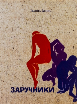 Бумажная книга «Заручники», автор Иванна Денис - фото №1 - миниатюра