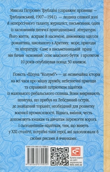 Паперова книга «Шхуна "Колумб"», автор Микола Трублаїні - фото №2 - мініатюра